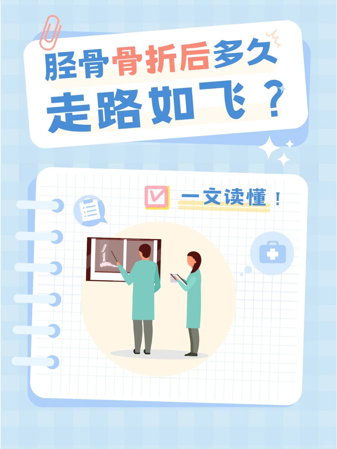 胫骨骨折多久可以正常走路