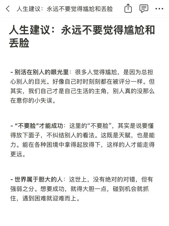 人生建议：永远不要觉得尴尬和丢脸