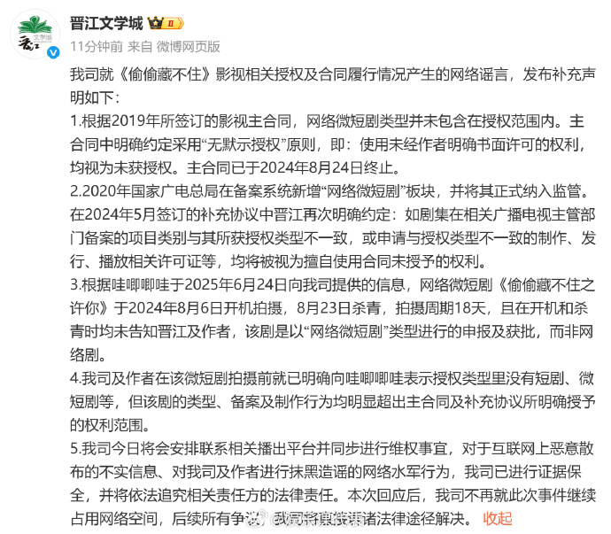 晋江文学城再回应哇唧唧哇 ​​​25日，发声明后，发布补充声明回应：网络微短剧《