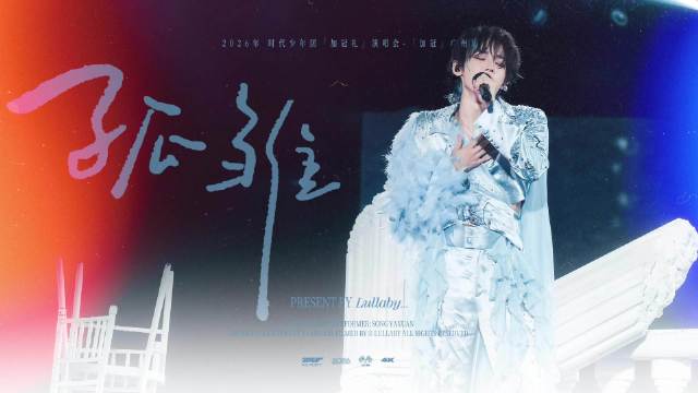 #宋亚轩[超话]# ✨ #宋亚轩加冠礼演唱会# 
🎼260504-05 时代少年团「加冠礼」演唱会-
