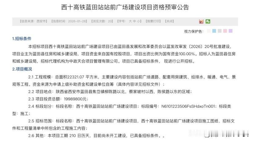 西十高铁蓝田站站前广场启动资格预审，千年玉乡迎高铁时代倒计时！

项目选址蓝田焦
