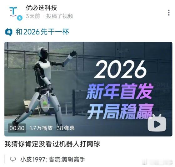 优必选机器人网球视频遭网友质疑 我对国产人形机器人还是蛮有信心的，优必选这机器人