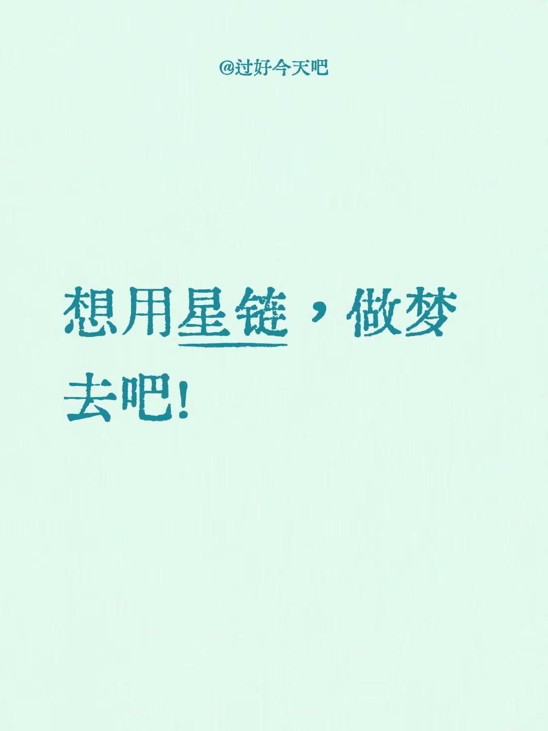 想用星链，做梦去吧！星链卫星网络 星链卫星