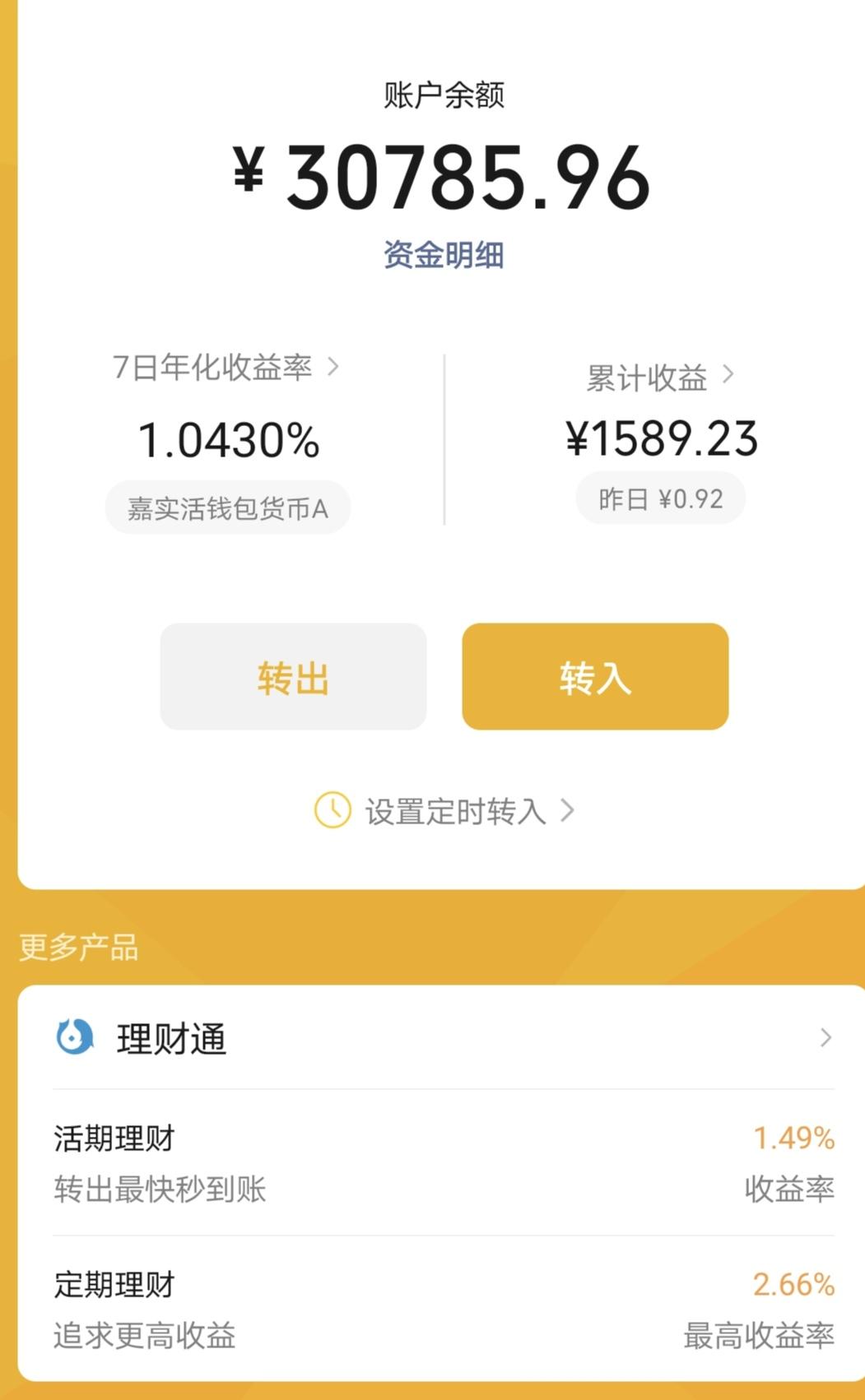 前两天往微信零钱通里转了3万元钱，今天有收益了。利息每天0.92元左右。我觉得放
