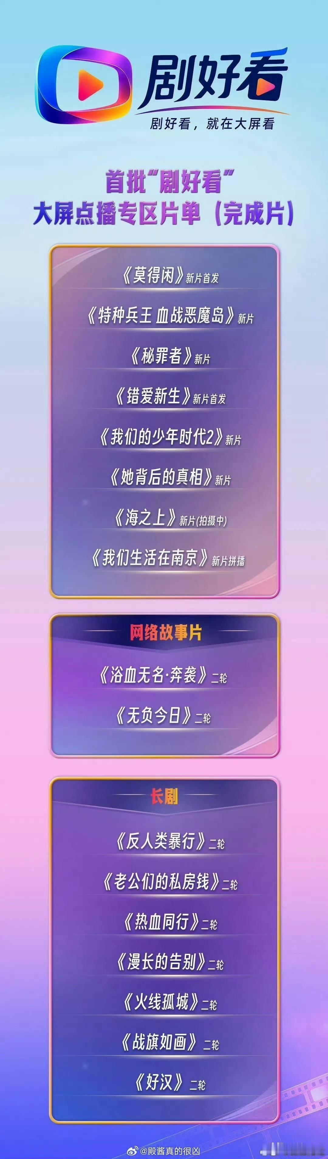 “剧好看”大屏点播首批片单发布，肖战主演的故事片《莫得闲》估计要上映播出了 。