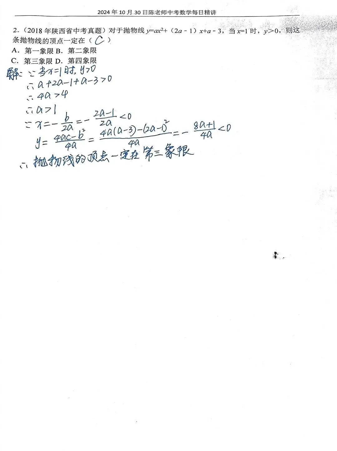 2024年10月30日中考数学每日精讲