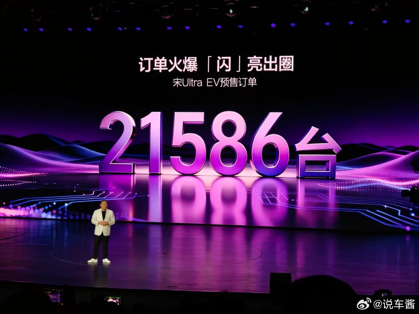 预售订单21586台！比亚迪宋UltraEV上市发布会