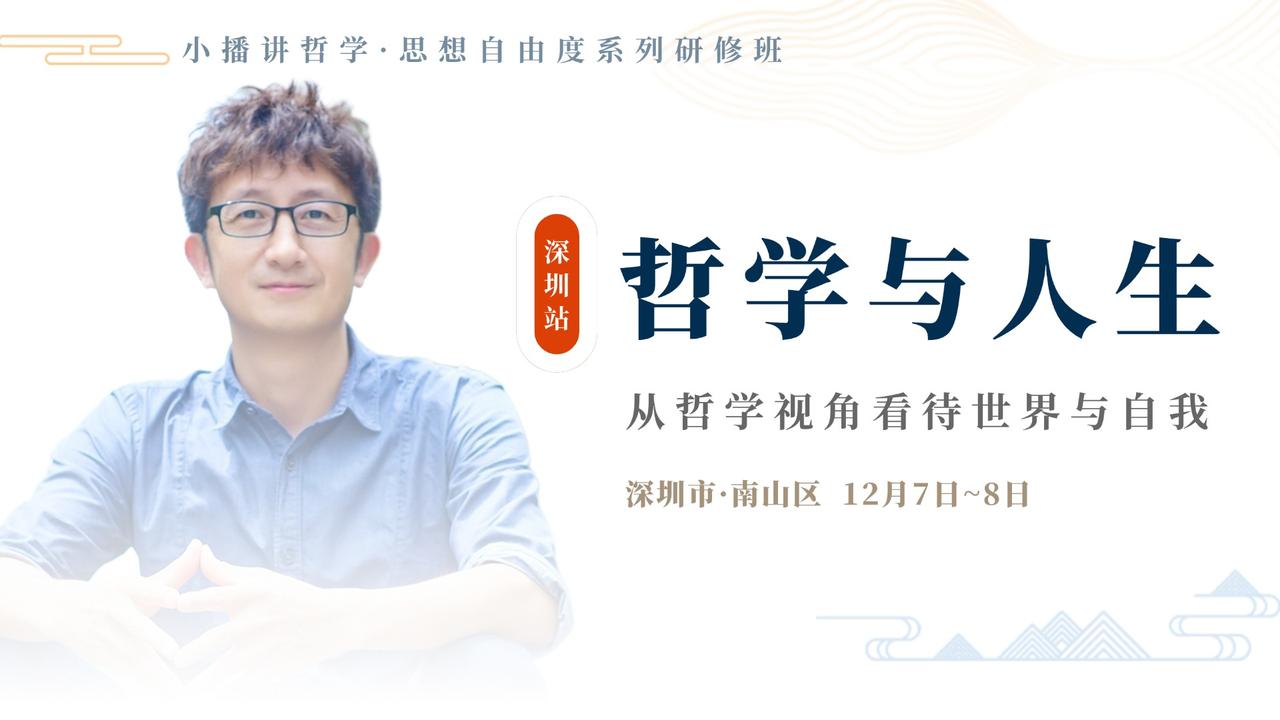 12月7-8日，我的哲学思维线下课，在深圳开班，有兴趣的同学欢迎私信报名。

哲