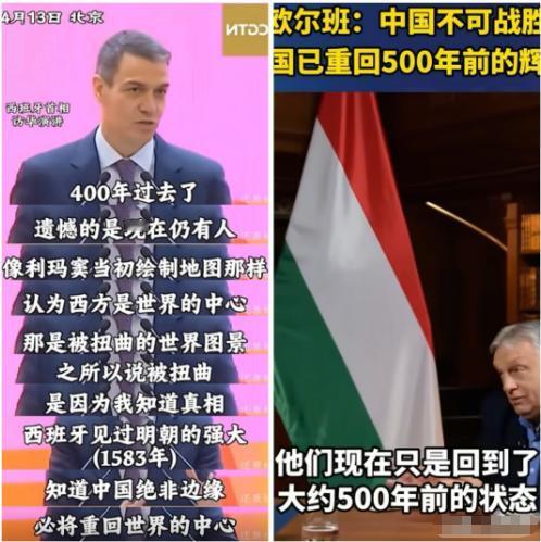 现在全网最火的两大明粉竟是匈牙利总理和西班牙首相！

按常理说，要是聊起中国曾经