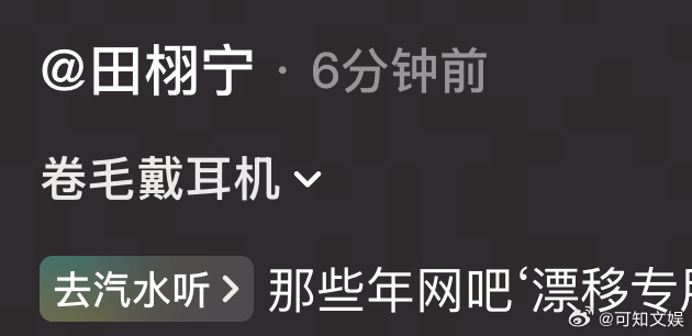 田栩宁叫自己卷毛田栩宁卷毛戴耳机氛围感田栩宁叫自己卷毛，戴耳机氛围感十足，goi