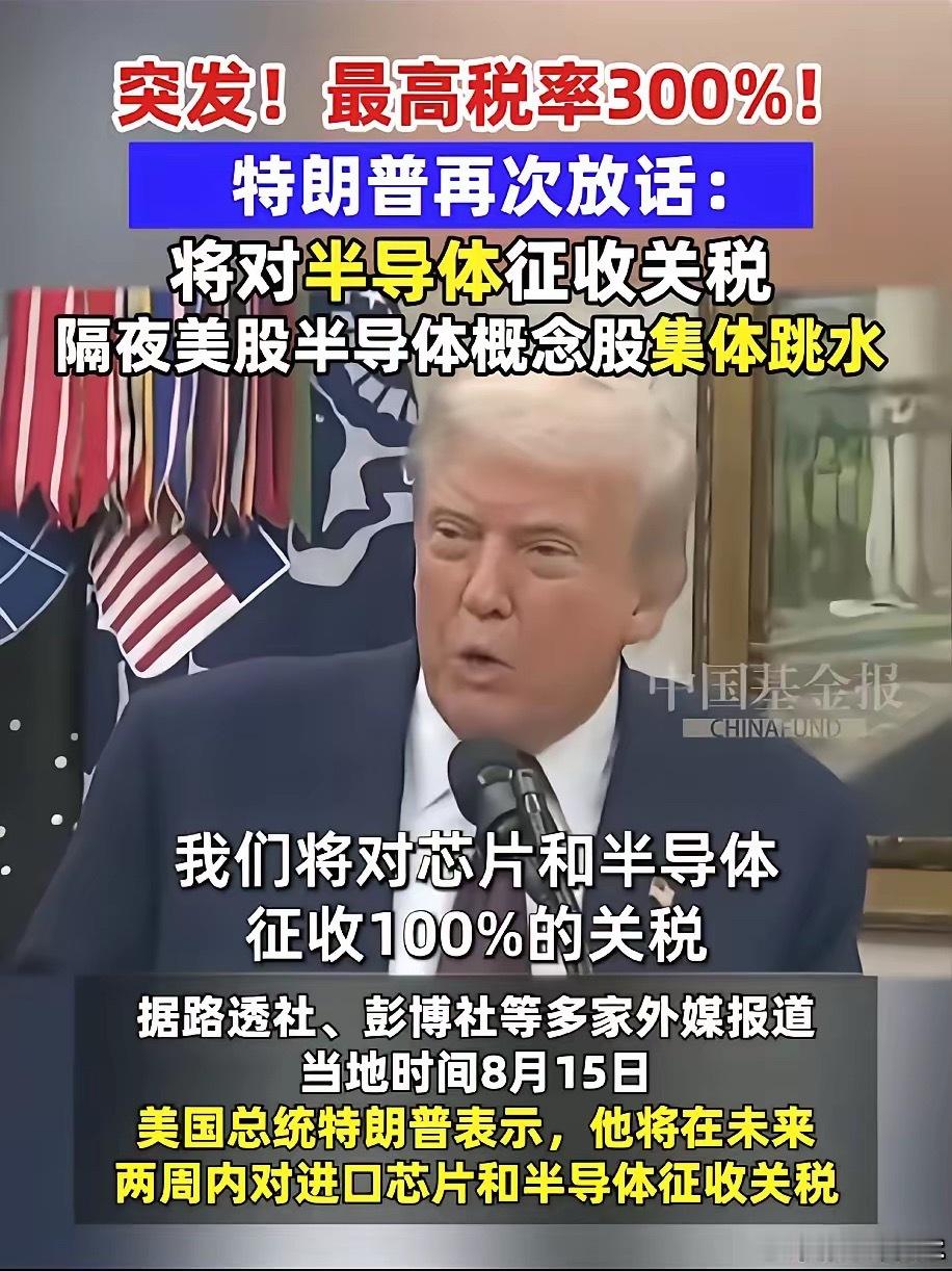 老特又发神经了。这回将关税尤其是半导体上调为300%。周一开盘是利空还是利好呢？