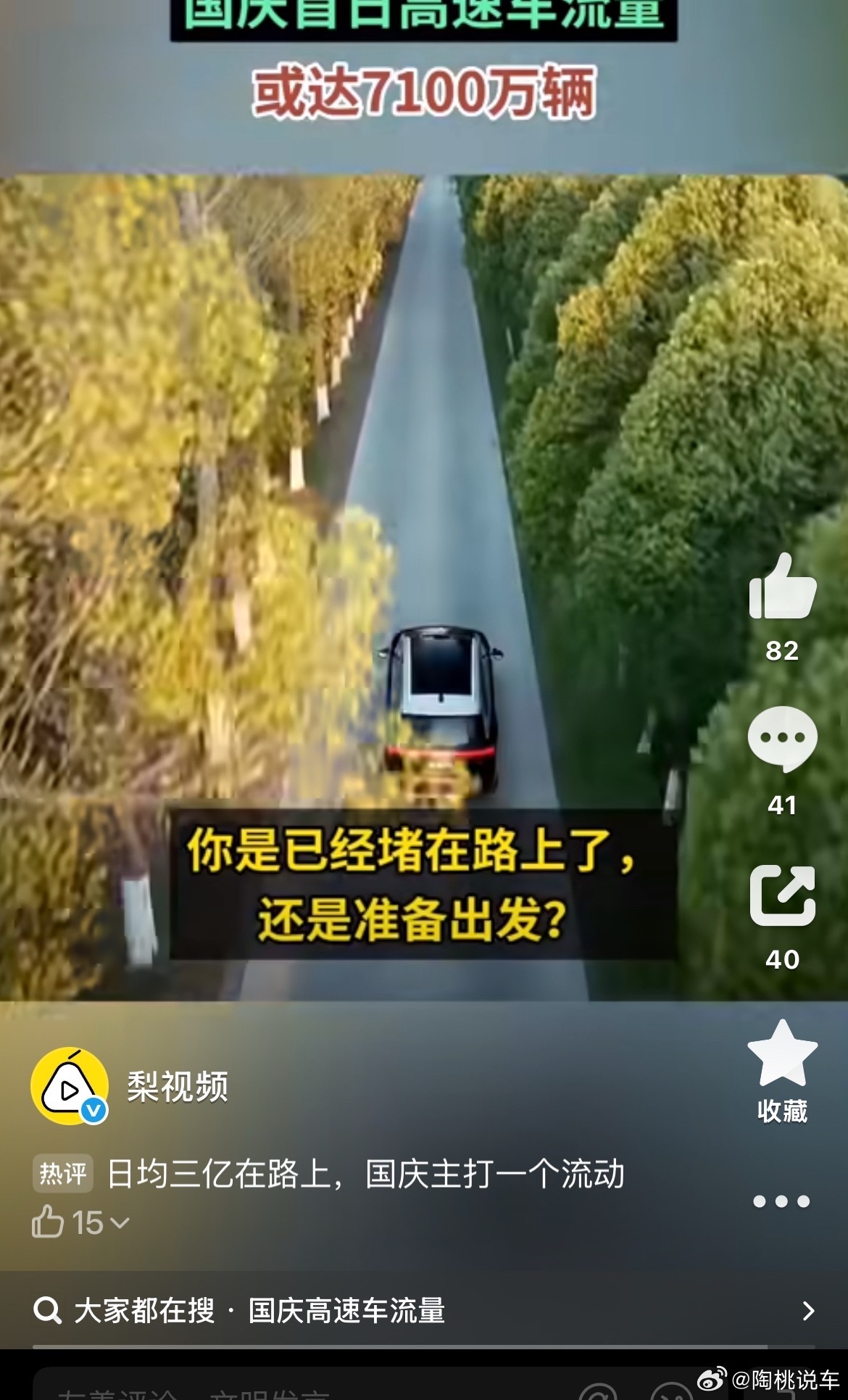 国庆平均每天约3亿人次在路上国庆出行到处都是人，长时间开车真的很累。有智能驾驶的