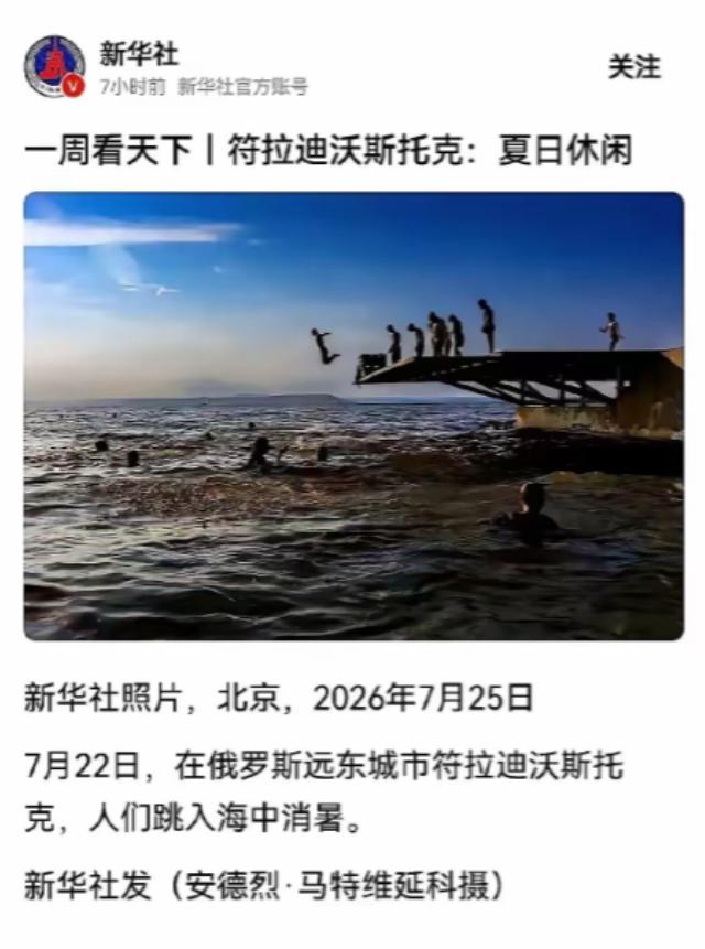 新华社发了一条极短的新闻。

画面里俄罗斯远东城市符拉迪沃斯托克的居民三三两两聚