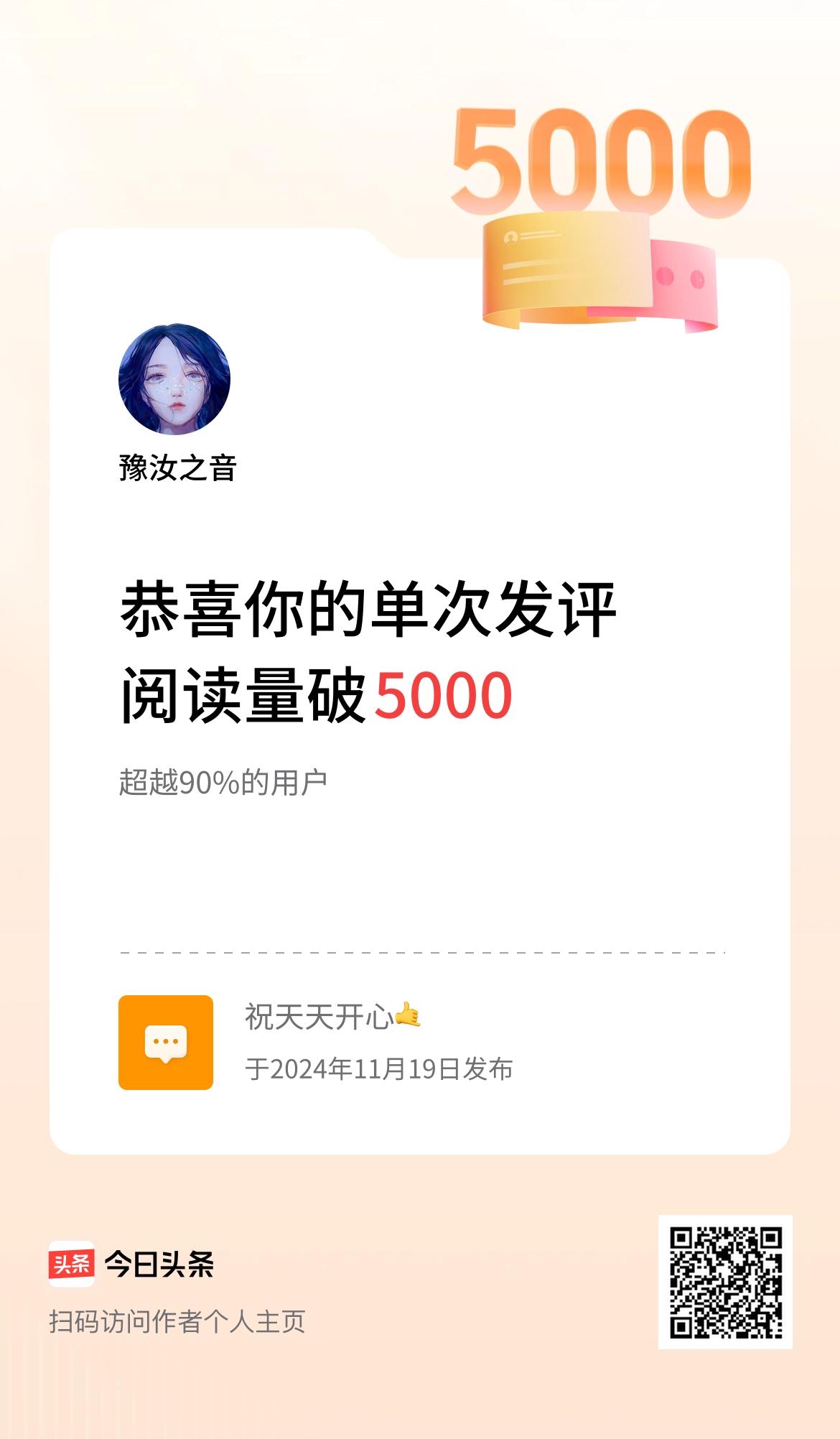 我在头条单次发评获阅读破5000次啦！
我太难了[捂脸]