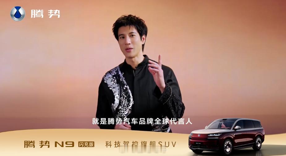 王力宏官宣新身份 正式成为腾势汽车品牌全球代言人！5月18日，在腾势N9闪充版上