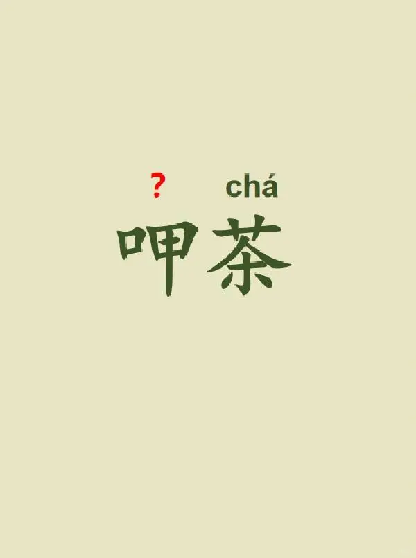 今天来学习——呷茶