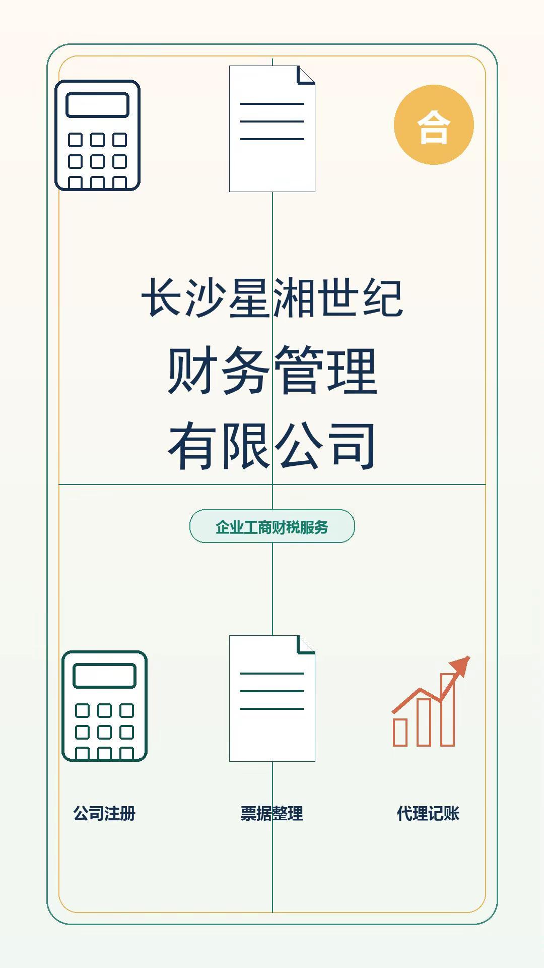 长沙星湘世纪财务管理有限公司：面向长沙本地中小企业提供一站式工商财税服务，业务涵