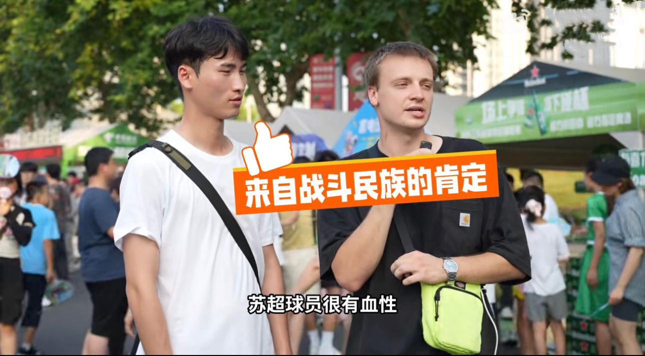战斗民族眼里的苏超这场“苏超”比赛真是精彩！南京和苏州两队踢得难解难分，现场气氛