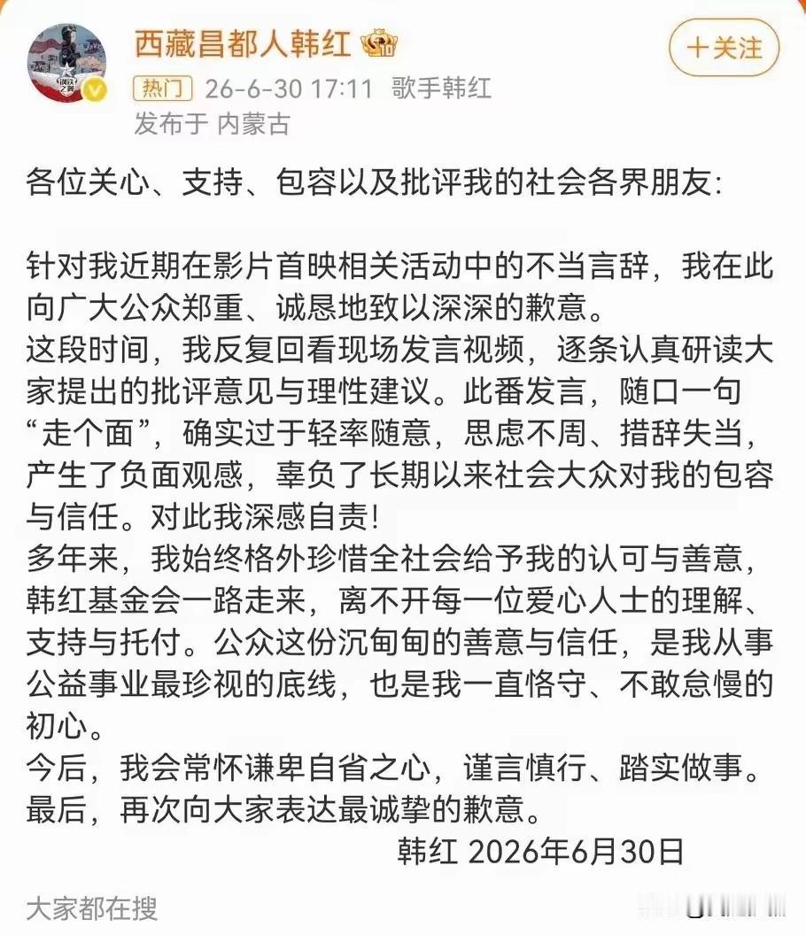 韩红的“道歉信”应该是真诚的，我相信她当时是“随口”说出的一句“走个面”…

本