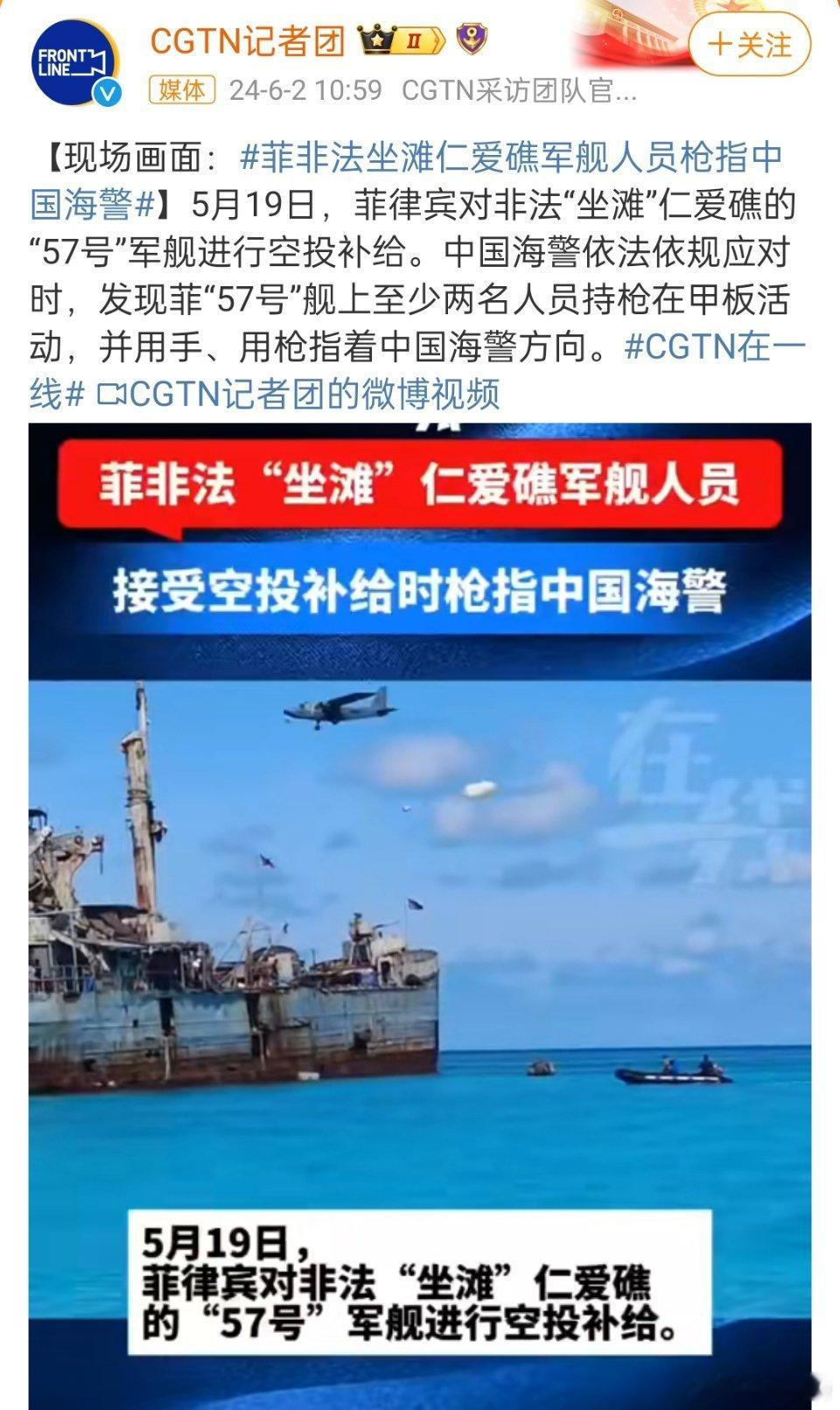 #菲非法坐滩仁爱礁军舰人员枪指中国海警#就看看半个月后的补给怎么送进来，还用枪指