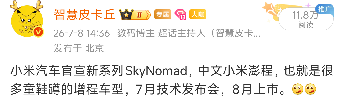 来啦，小米澎程技术发布会，定档7月30日晚上7点。主要介绍「小米昆仑技术架构」：