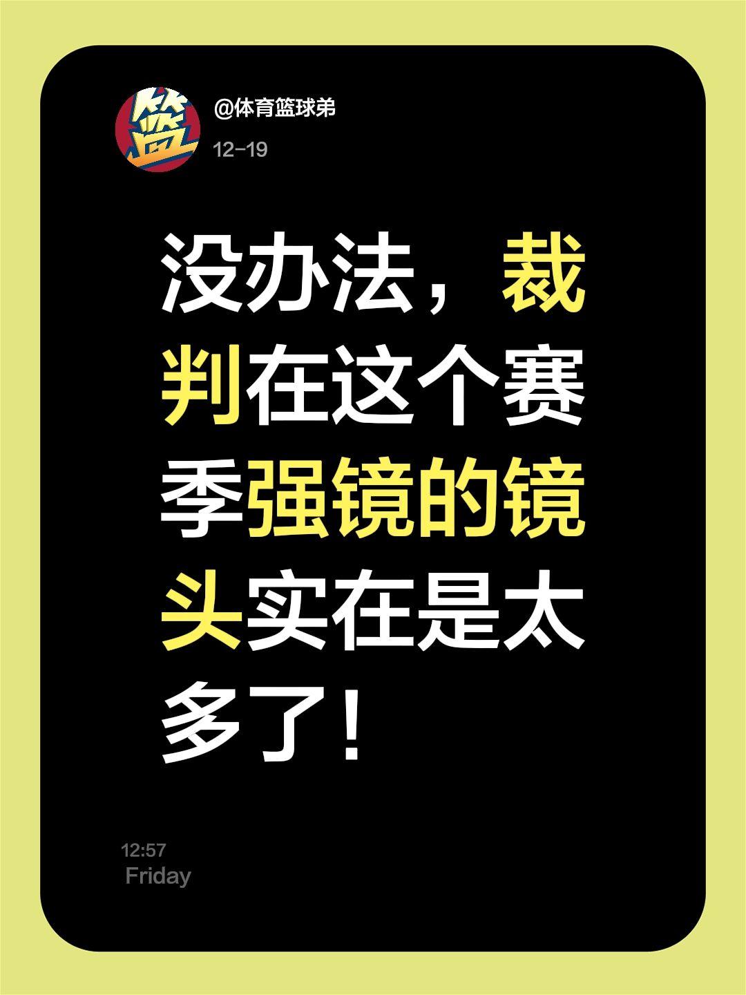 我评论了 的作品： 没办法，裁判在这个赛季强镜的镜头实在是太多了！