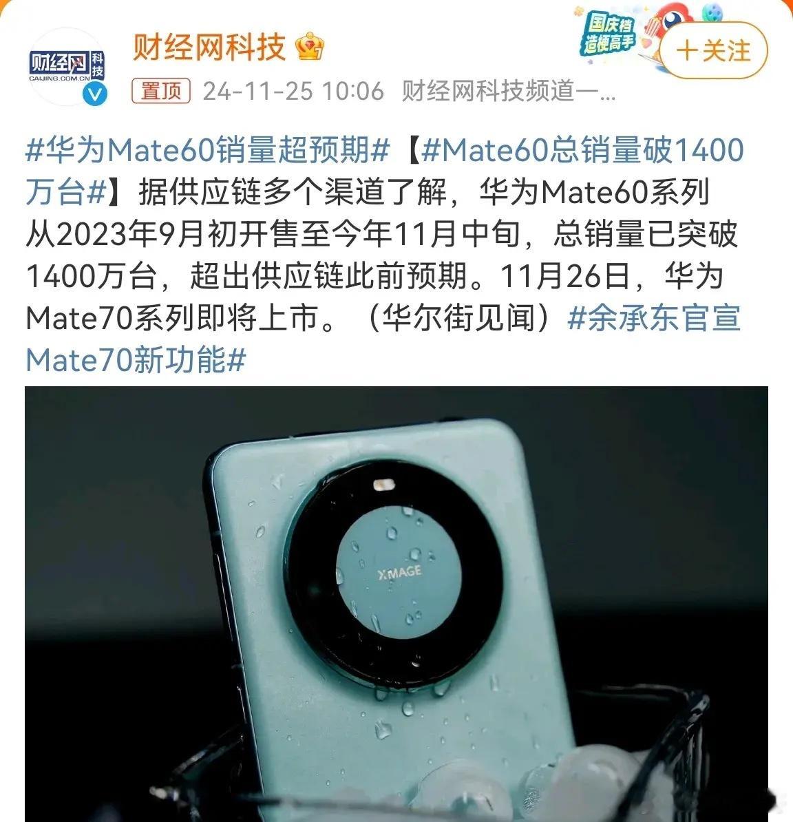 华为Mate60系列截止11月中旬，销量已经突破了1400万台。那估计Mate6