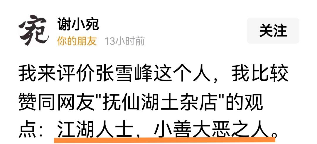谢小宛说张雪峰制造焦虑，是毫无道理的谬论。说张雪峰是小善大恶之人，放大社会负面问