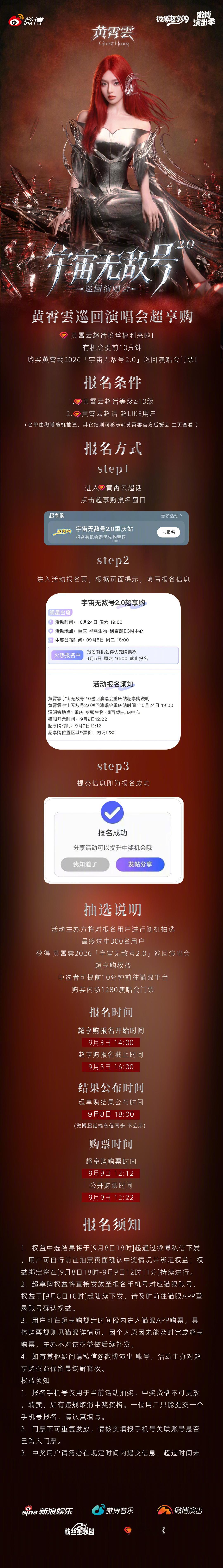 微博超享购黄霄雲宇宙无敌号2.0巡回演唱会重庆站微博超享购今日已上线！微博超享购