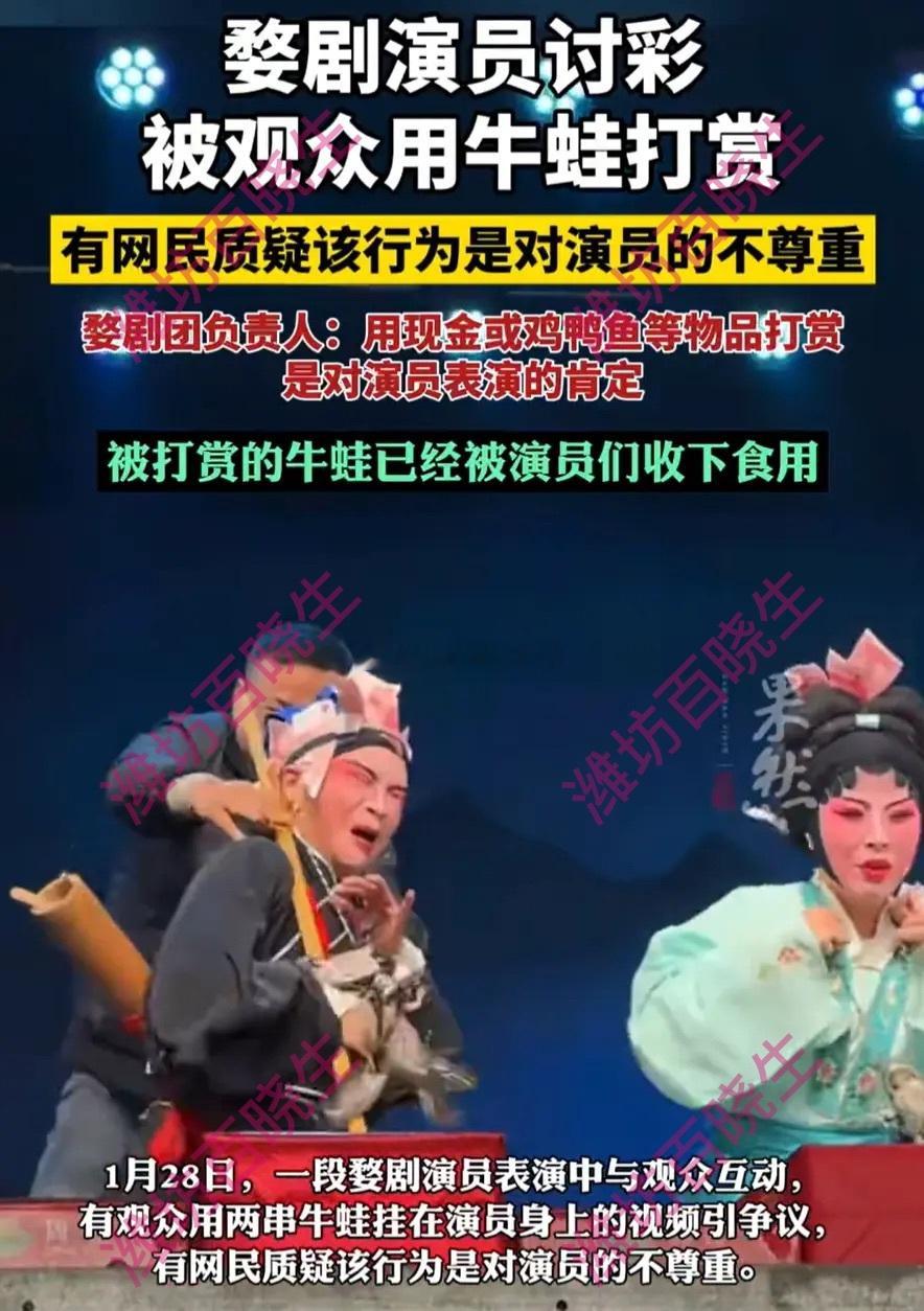 潍说浪社会 用牛蛙当"打赏"给婺剧演员，这事确实够新奇，也难怪会引发争议。有人觉