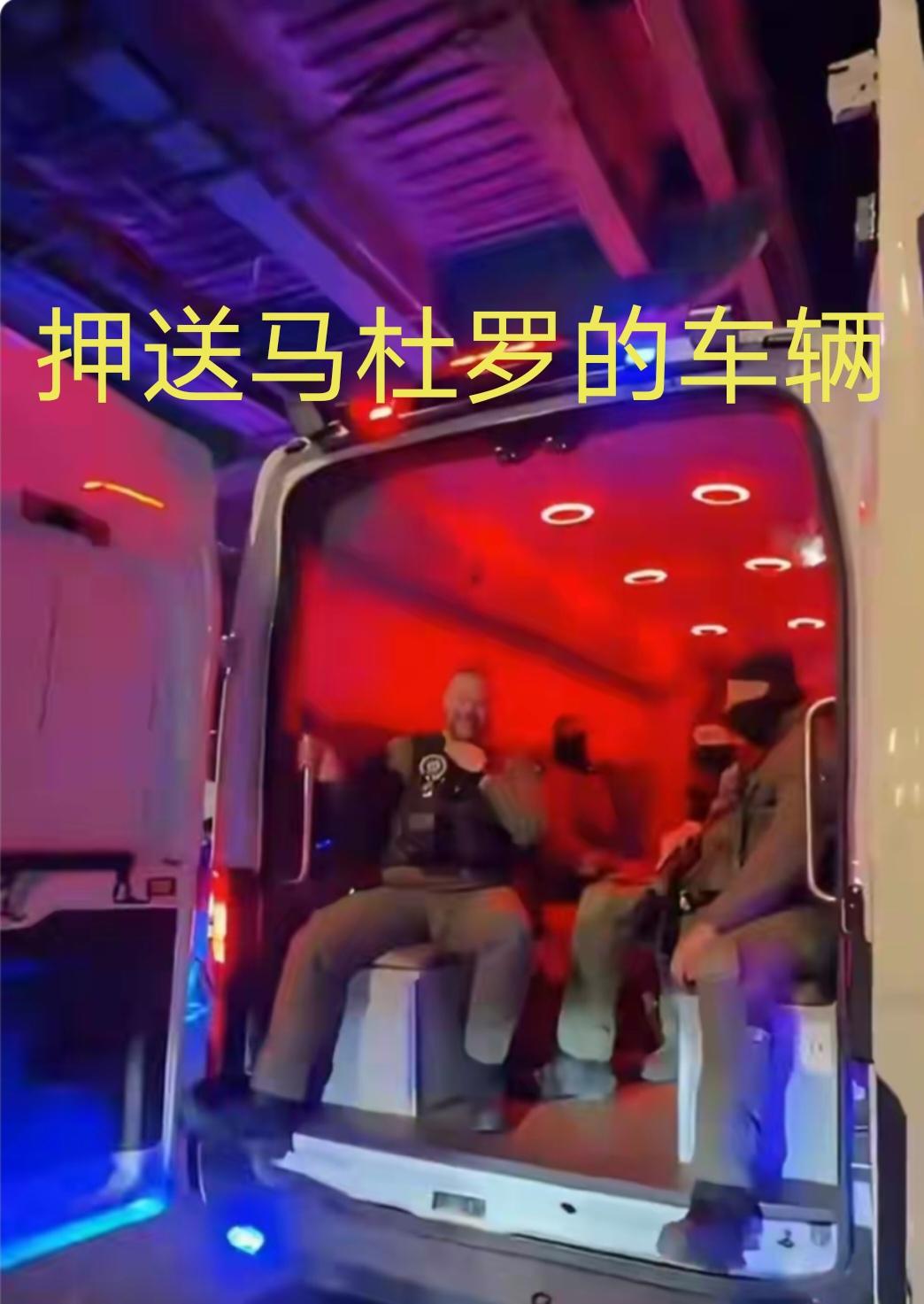 美国还这样羞辱马杜罗，开押送车去游街！
据报道，全副武装的美军士兵押送马杜罗的车