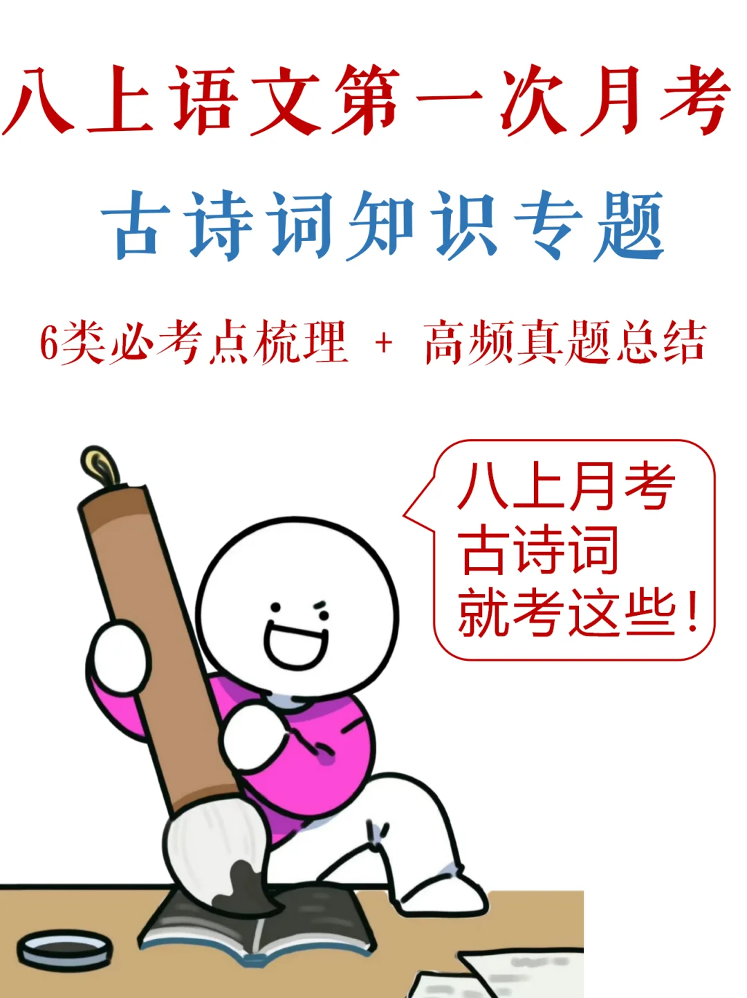 八上语文-第一次月考，古诗词满分宝典✔️