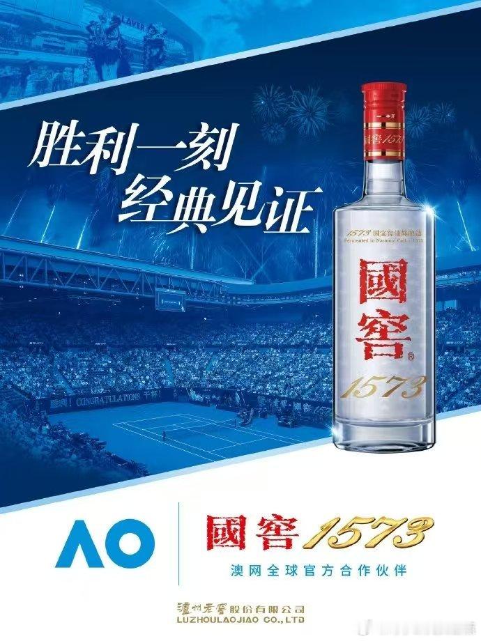 为胜利时刻干杯    一张图证明国窖1573在澳网🎉澳网2025正在火热进行中