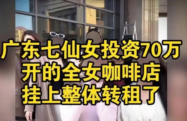 惠州七仙女咖啡店转让失败，
七人合伙各怀私心搞出21个群，
咖啡难喝还挤走最美店