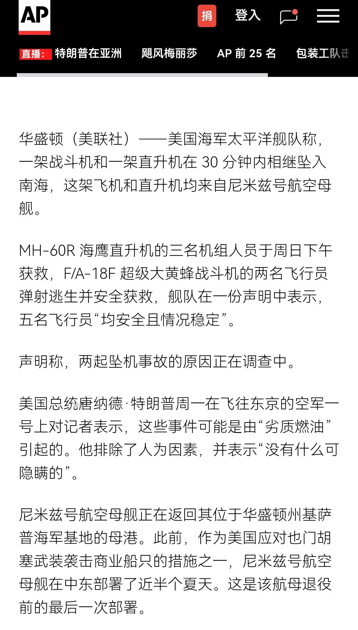 🔻美联社报道，特朗普在前往亚洲的空军一号专机上对采访记者说，尼米兹号的连续坠机