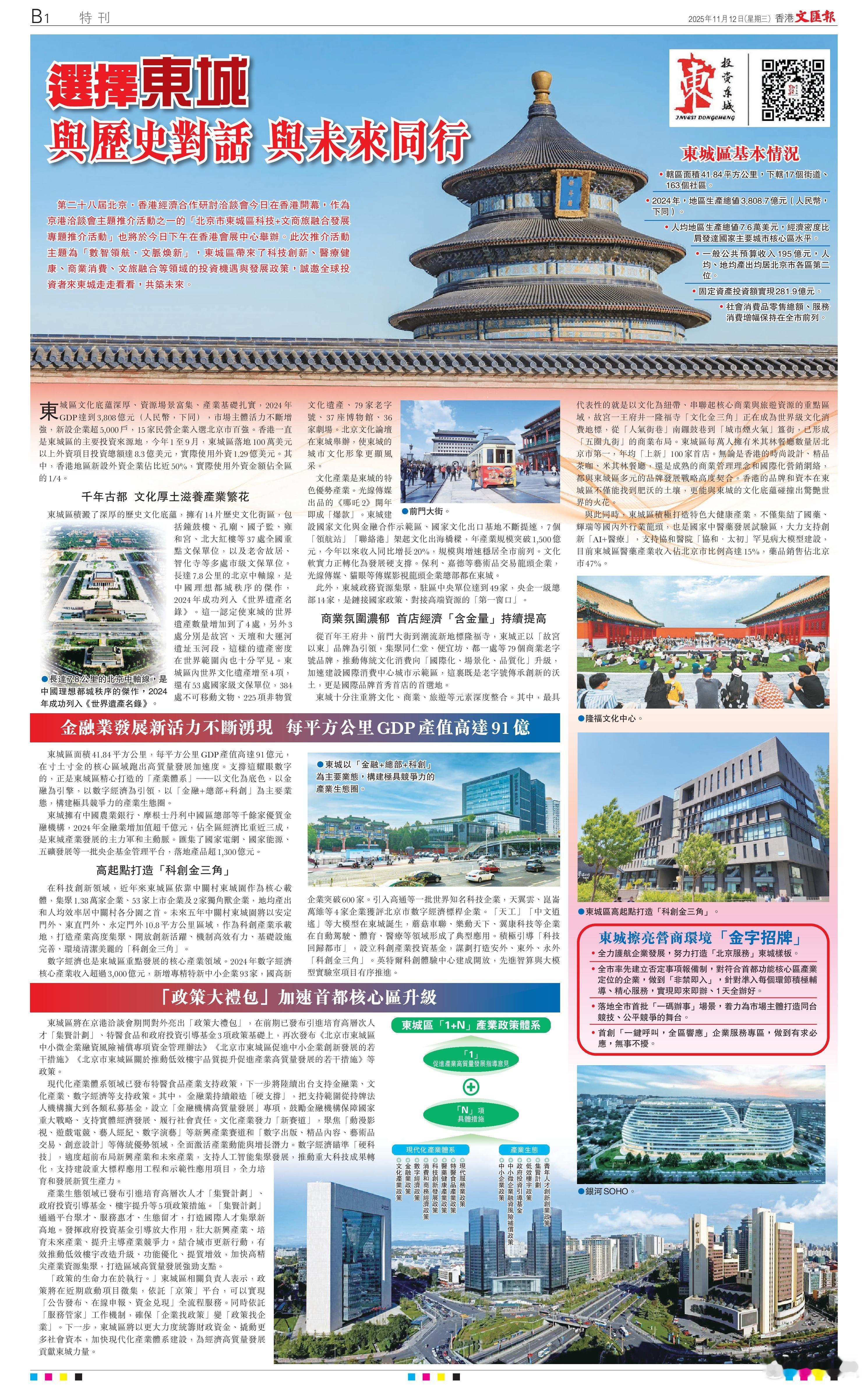 选择东城 与历史对话 与未来同行北京东城携科技+文商旅融合机遇亮相京港洽谈会——