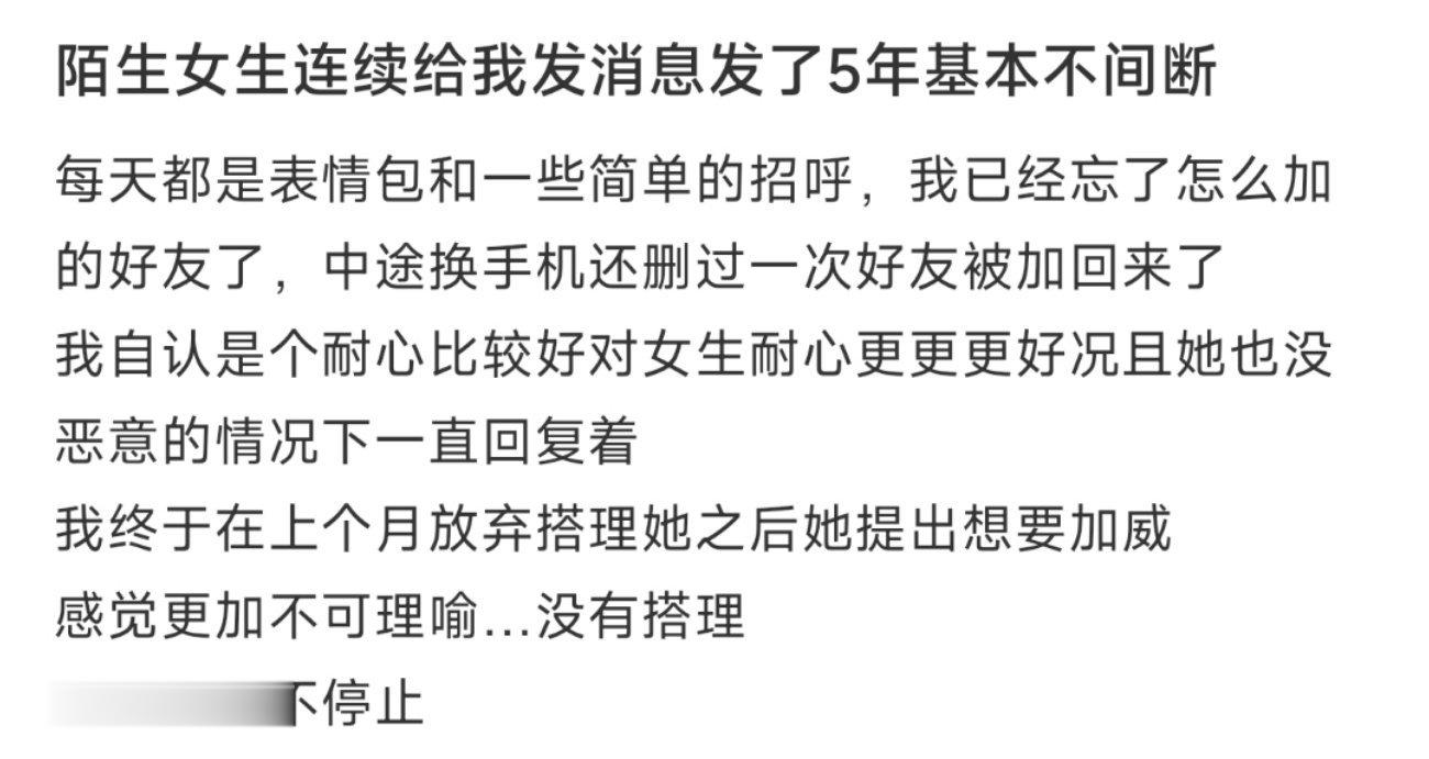陌生女生连续给我发消息发了5年基本不间断 ​​​