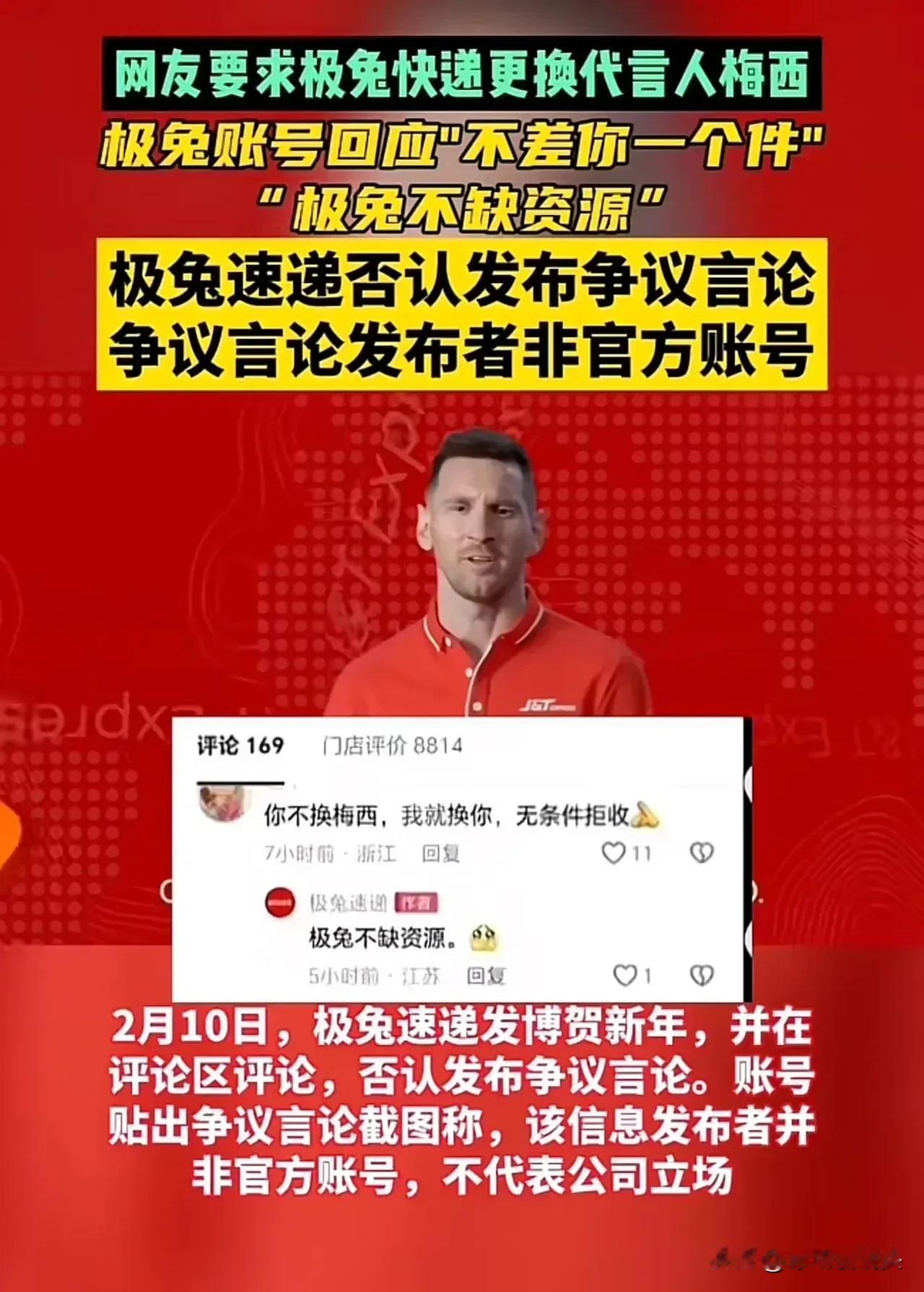 网友：无论真假！不道歉，不解除与梅西代言，绝不使用极兔！

在民族大义面前，极兔