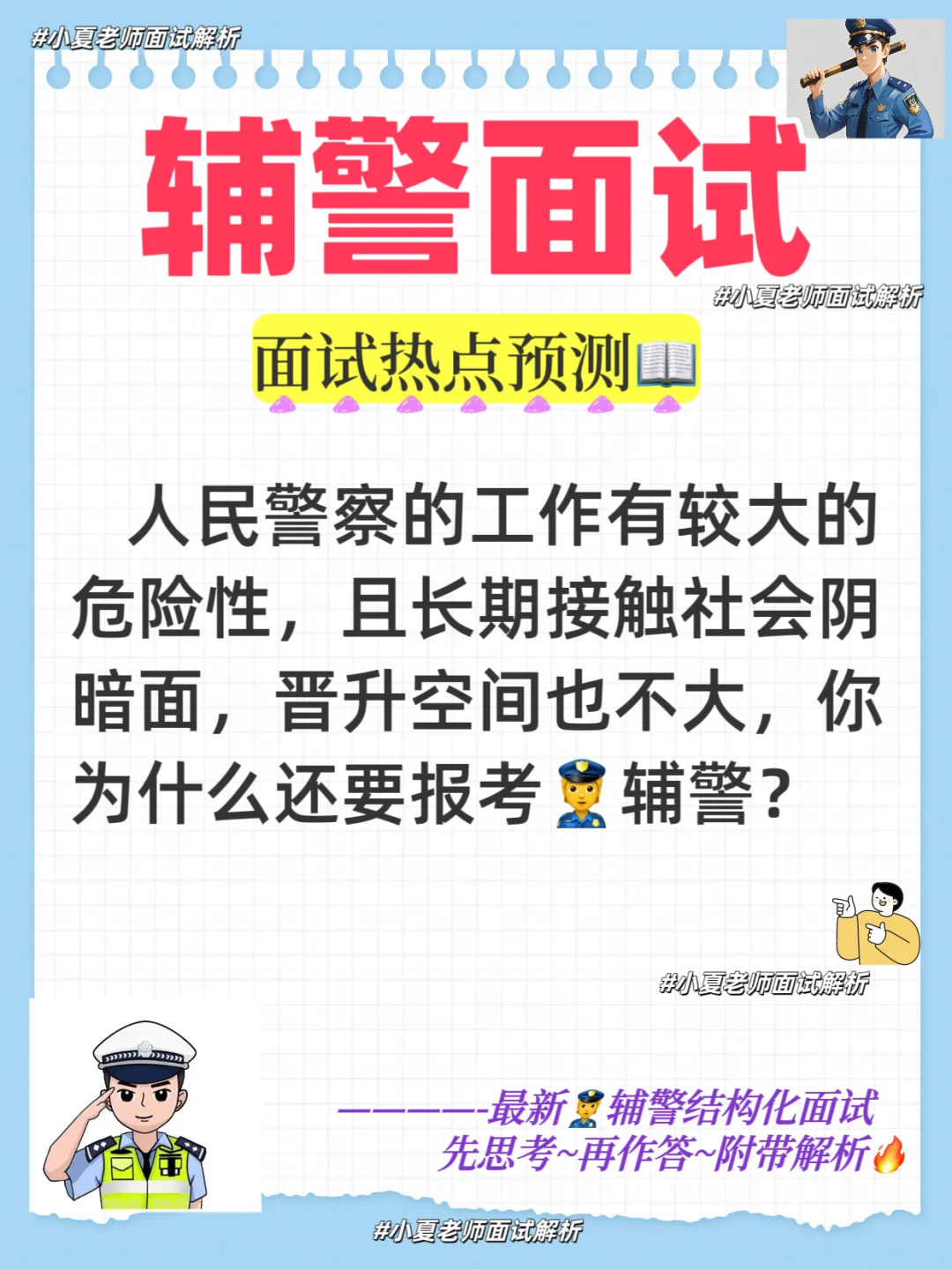 辅警面试预测押题：👮为什么要报考辅警？