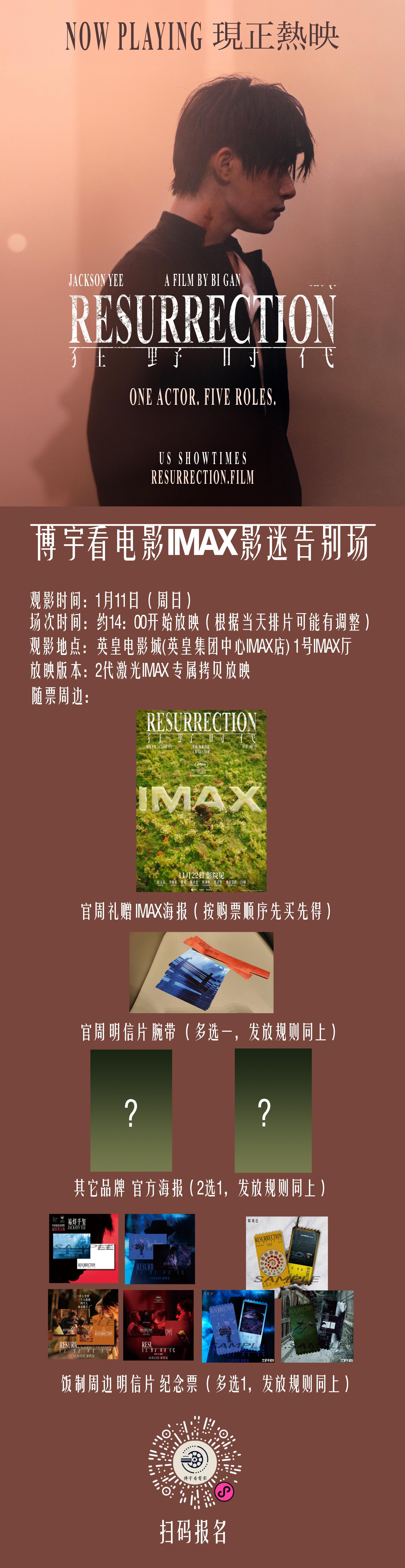 📽️《狂野时代》北京影迷告别场🎞️2代激光IMAX专属拷贝放映📍1月11日