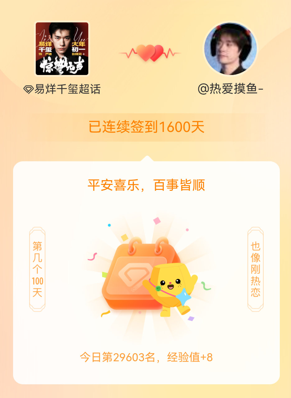 易烊千玺我在易烊千玺连续签到1600天啦，百看不厌，久处亦欢~ 