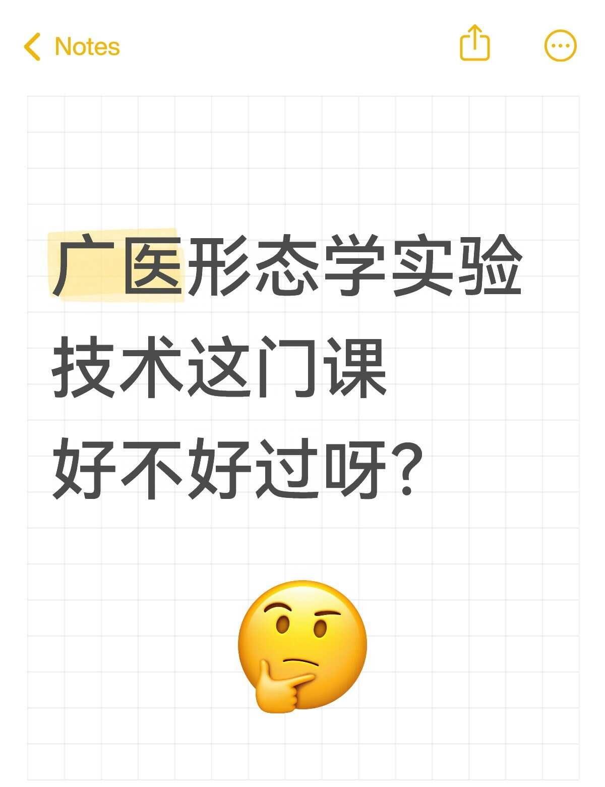 广州医科大学公选课
为了凑最后1学分选了这门课，有没有上过的朋友说一说这门课好不