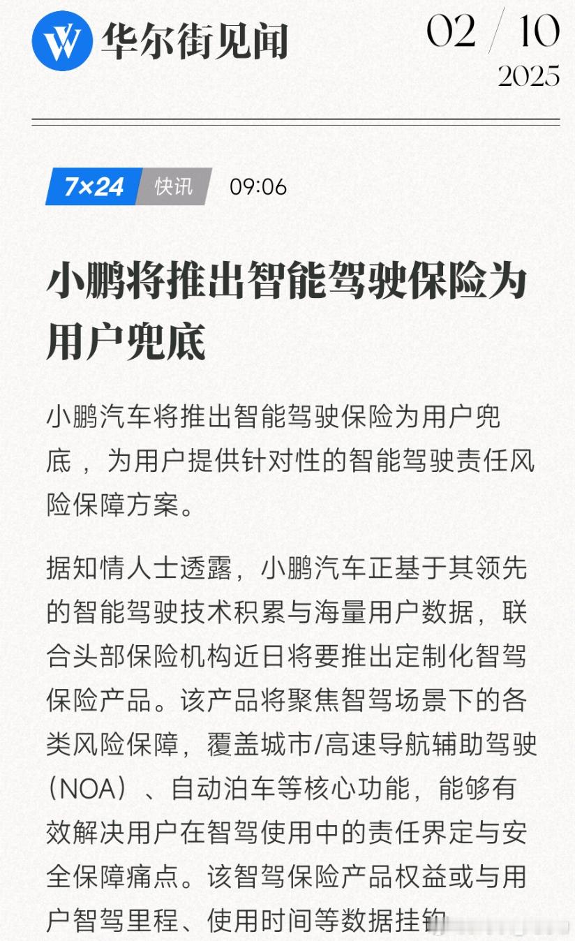 小鹏将推出智能驾驶保险为用户兜底  比较有意思的是，该智驾保险产品基于用户智驾里