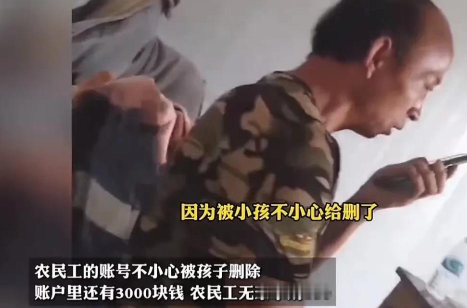 这个农民工一不小心把他的微信给删了，现在登都登不上去，里头还有三千多块钱拿不出来