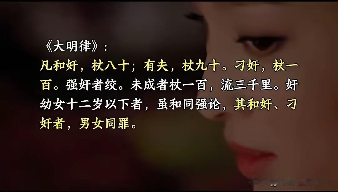 《大明律》似乎也有可取之处，比如对“和奸”，杖八十；有夫，杖九十；刁奸，杖一百；