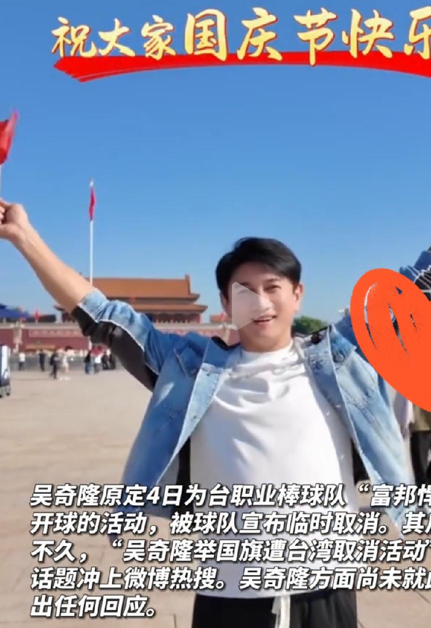 吴奇隆 不赚钱也是这个立场

        国庆期间，吴奇隆在天安门手持五星红