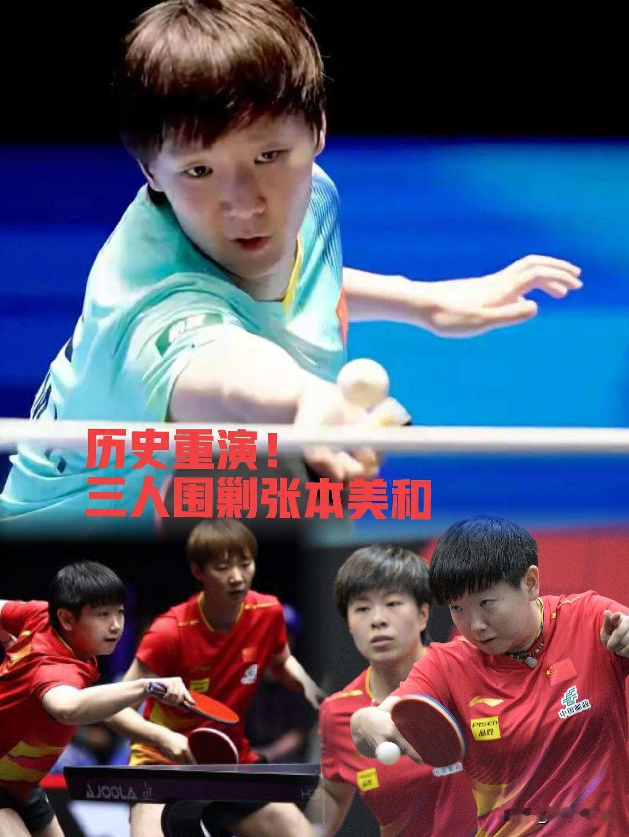 历史惊人相似！
国乒再度三围张本美和，这次能否不留遗憾🔥
 
瑞典大满贯女单四