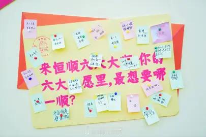 字字不提醋字字都是醋 恒顺快闪活动氛围感拉满，翻看照片依旧回味十足。写心愿、绘涂
