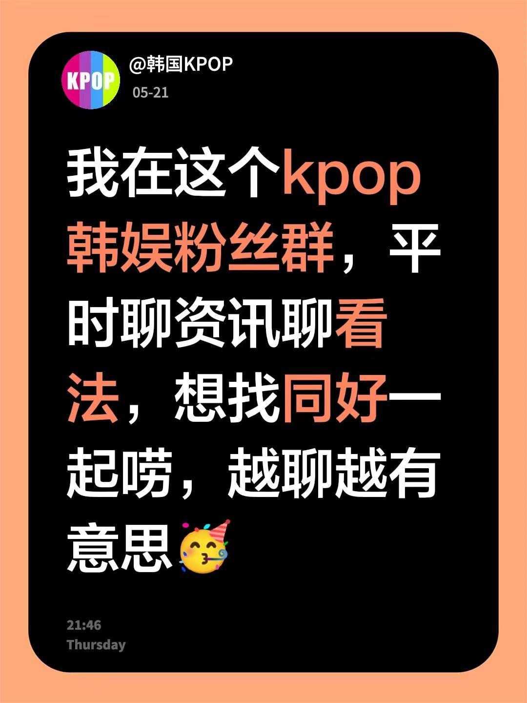 来自@群聊・kpop韩娱粉丝群：我在这个kpop韩娱粉丝群，平时聊资讯聊看法，想