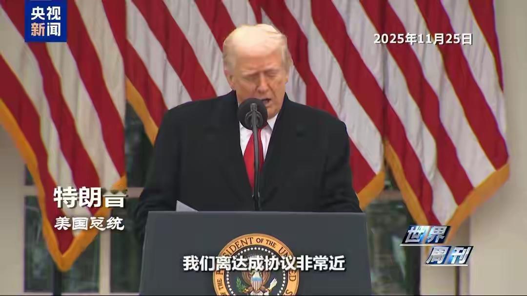 和平曙光来临？央视12月1日披露的美国“乐观”表态，泽连斯基从喊着“战斗到底”到